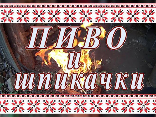 Приветы-Ответы. Дегустация Чувашского Пива и Шпикачек.