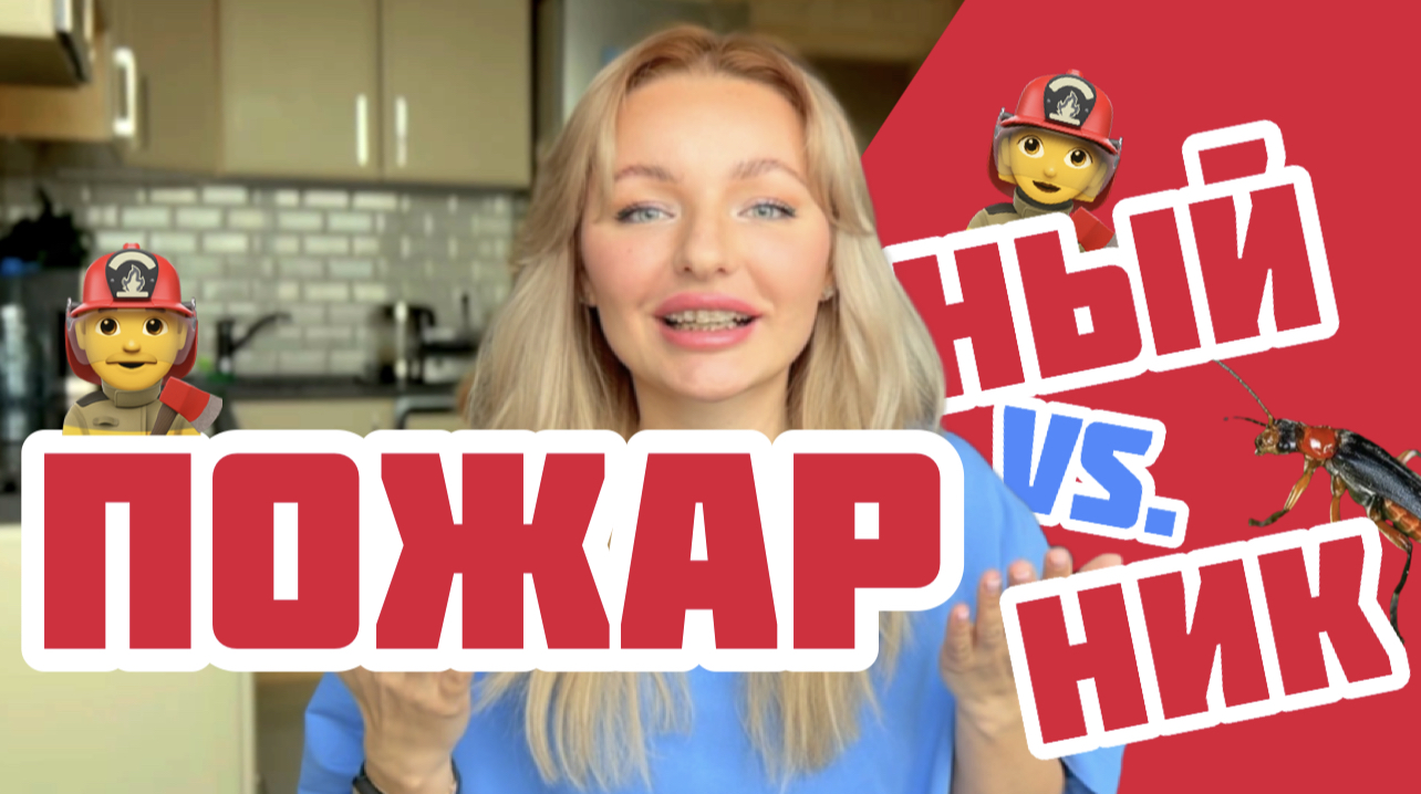 ПОЖАРНЫЙ vs. ПОЖАРНИК В ЧЕМ РАЗНИЦА ⁉️