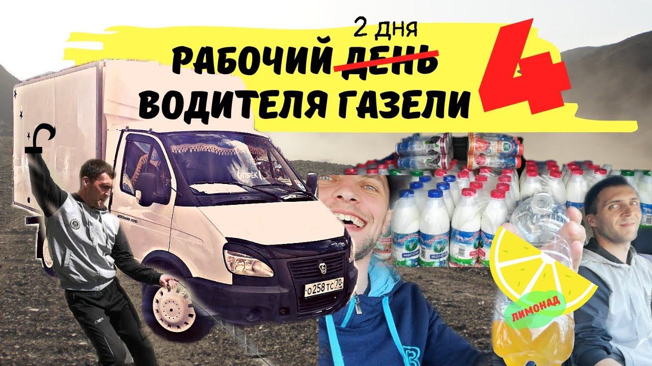 Рабочий день водителя Газели 4