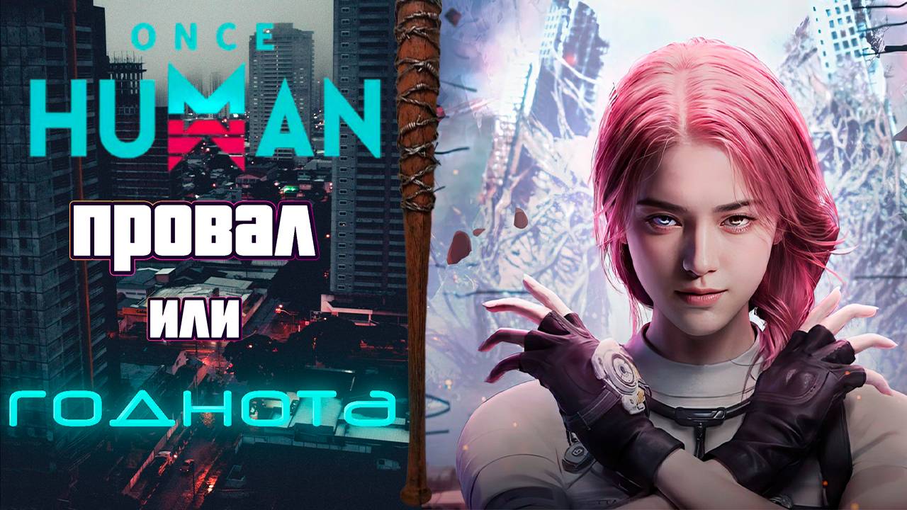 Честный обзор на игру Once Human