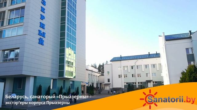 Санаторий Приозерный - экстерьеры корпуса Приозерный Санатории Беларуси
