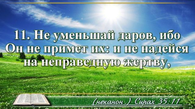 Книга премудрости Иисуса Сына Сирахова с музыкой глава 35 читаем и слушаем