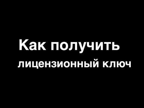 Как получить лицензионный ключ