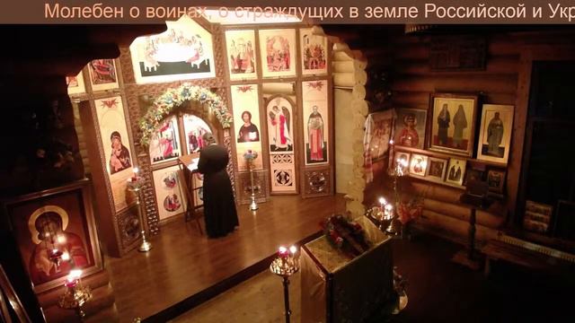 Молебен о воинах, о страждущих в земле Российской и Украинской