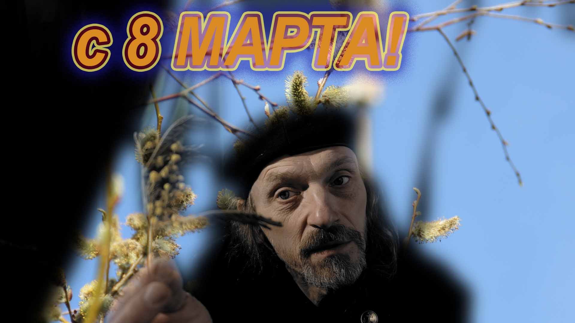 с 8 марта,стихи Ю.Викторов