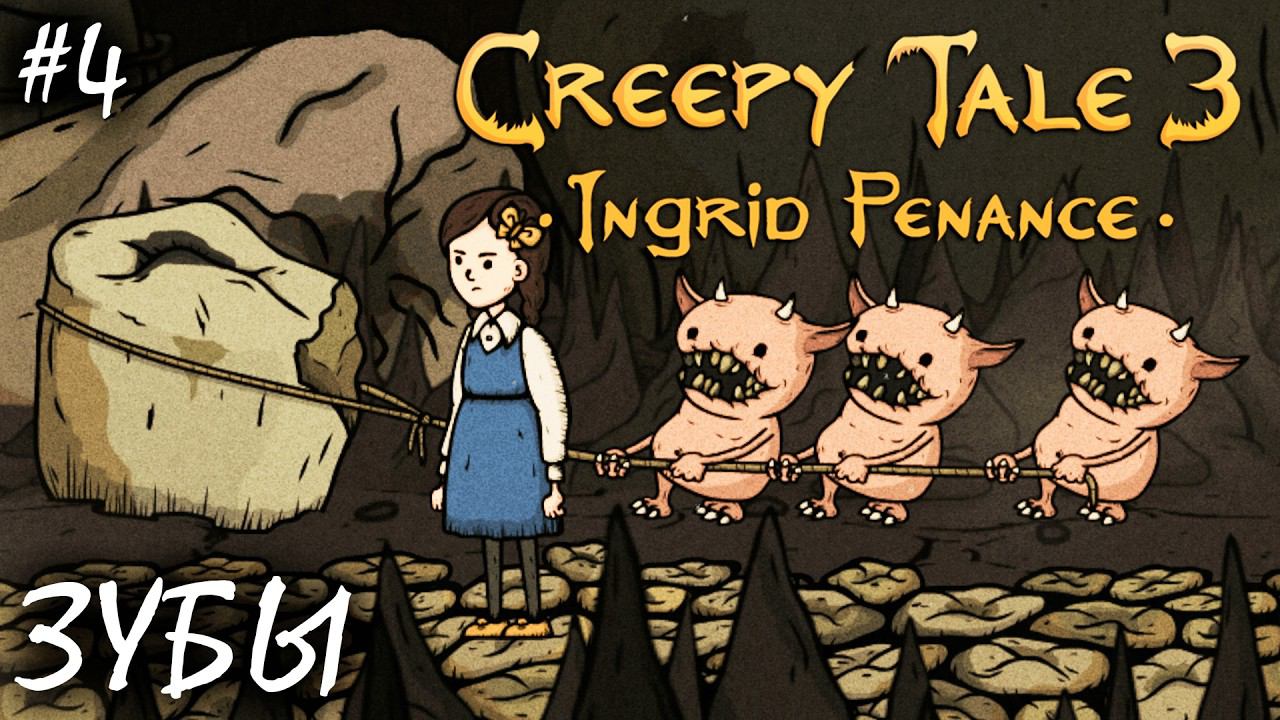 ЗУБЫ, ЗУБЫ, ЗУБЫ | CREEPY TALE 3 ПОКАЯНИЕ ИНГРИД (4К) ► Прохождение 4 Серия
