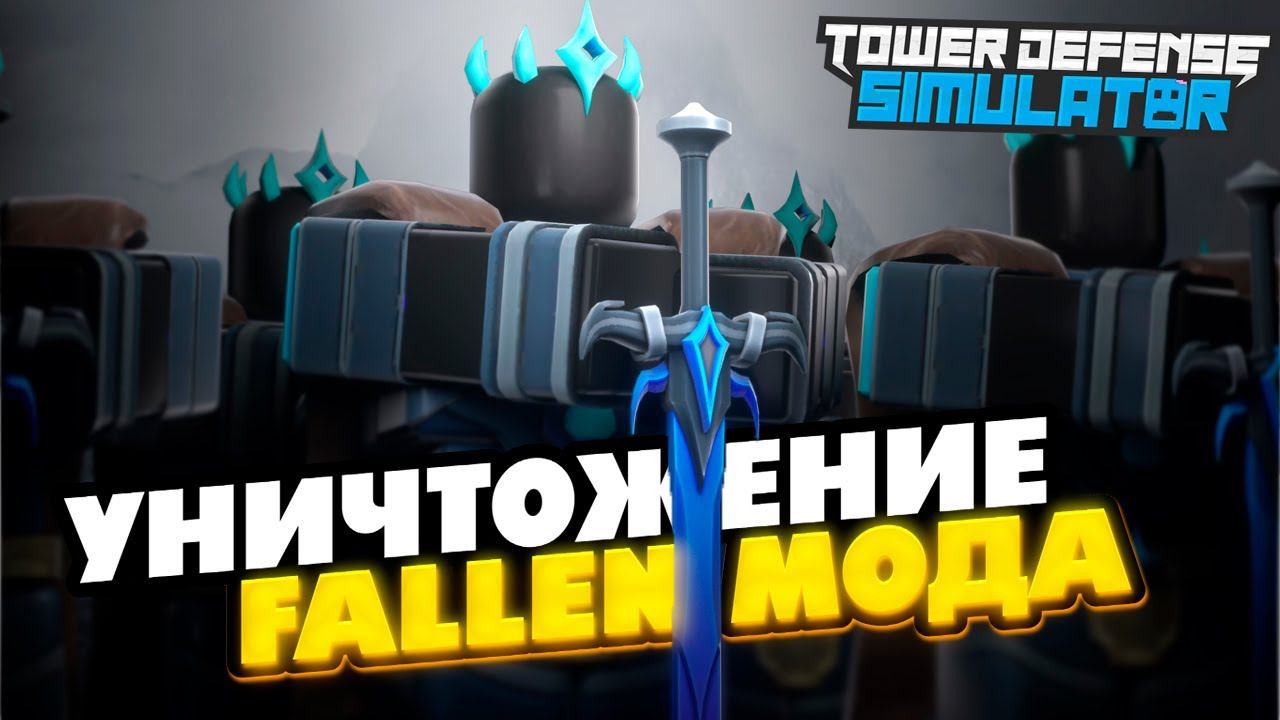 FALLEN МОД ИСПОРТИЛИ ОКОНЧАТЕЛЬНО ❘ СКРЫТАЯ ВОЛНА В FALLEN МОДЕ