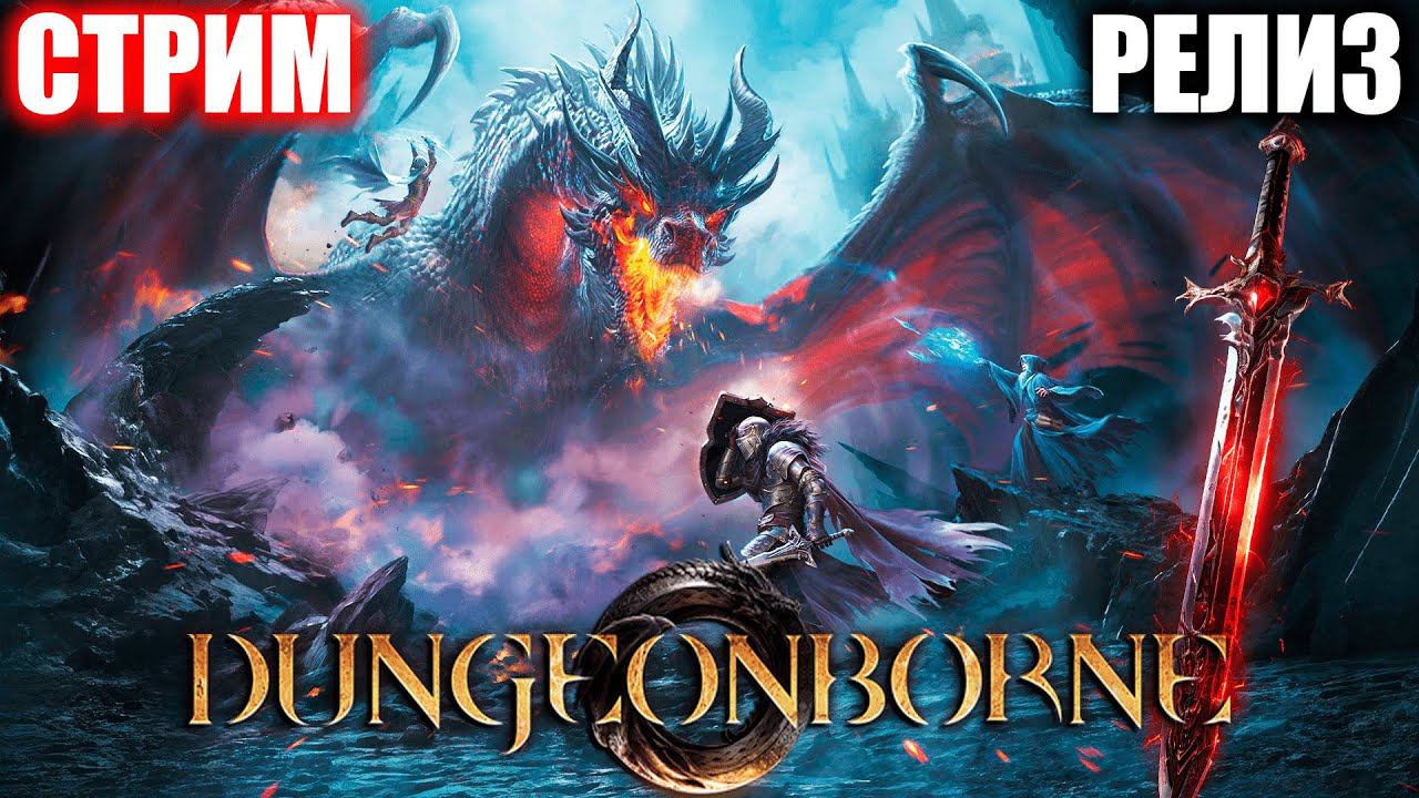 В ПОИСКАХ ЛЕГЕНДАРНОГО МЕЧА | РЕЛИЗ DUNGEONBORNE | СТРИМ ► #4