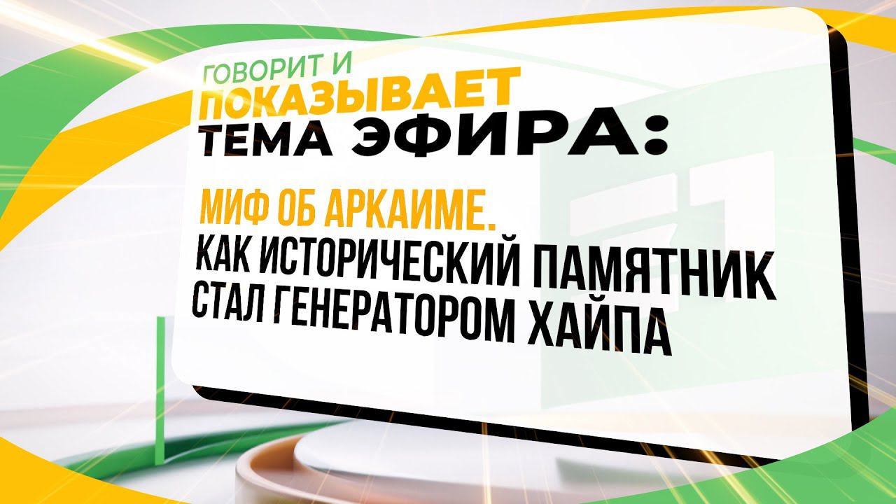Миф об Аркаиме. Как исторический памятник стал генератором хайпа