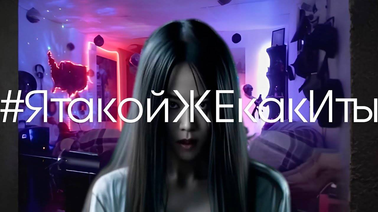 #ЯтакойЖЕкакИты