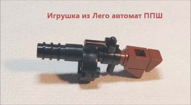 Лего игрушка Мини пистолет-Пулемёт Шпагина
