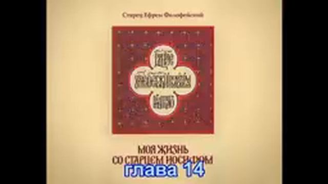 МОЯ ЖИЗНЬ СО СТАРЦЕМ ИОСИФОМ книга первая (исправлена и дополнена)