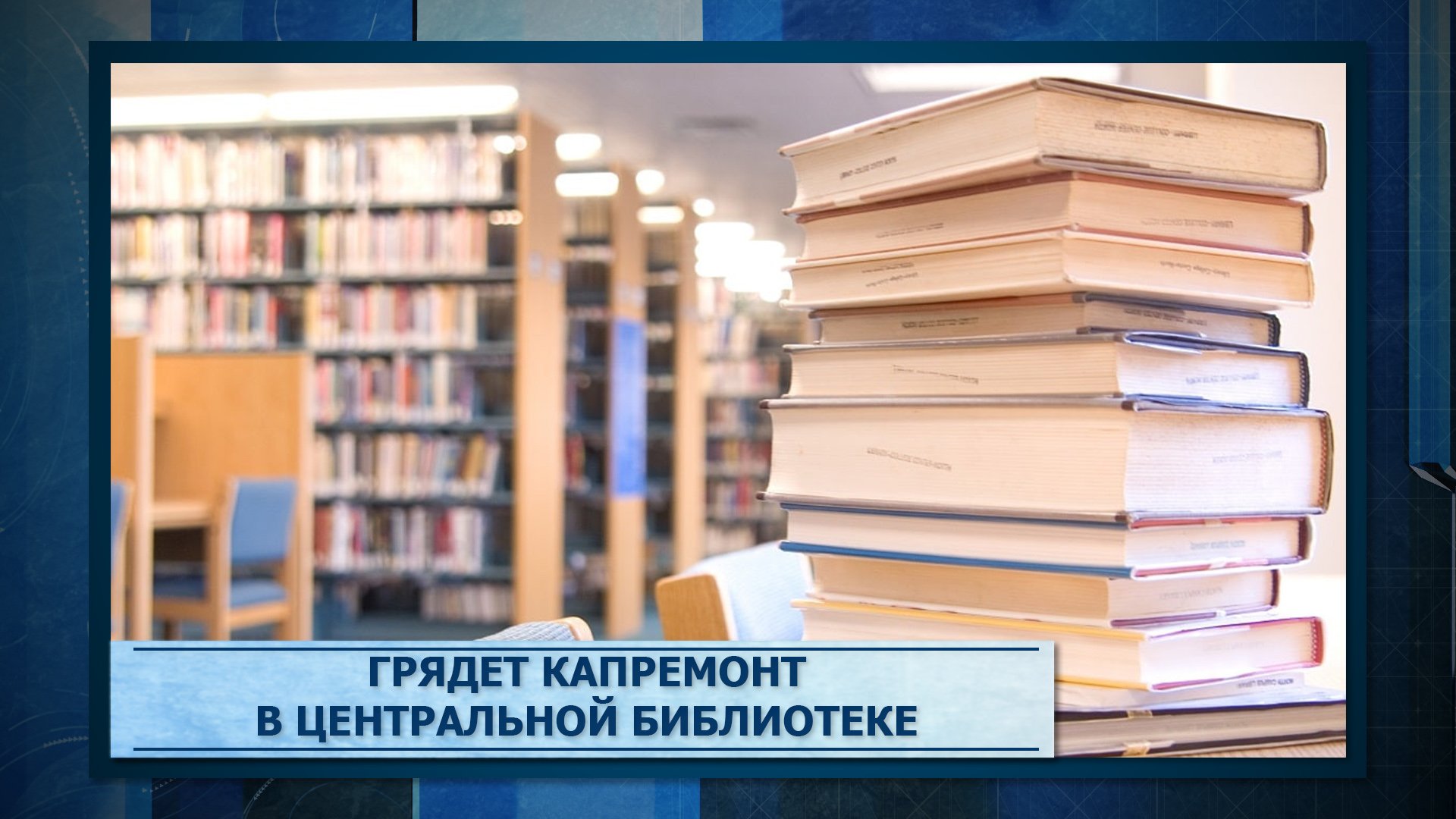 Грядет капремонт в Центральной библиотеке