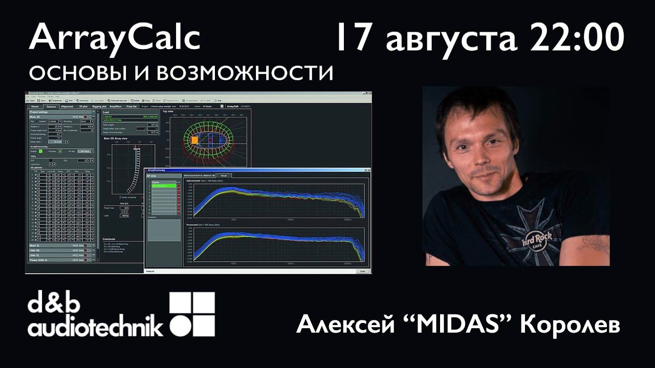 ArrayCalc D&b Audiotechnik основы и возможности. В прямом эфире Алексей Midas Королев.