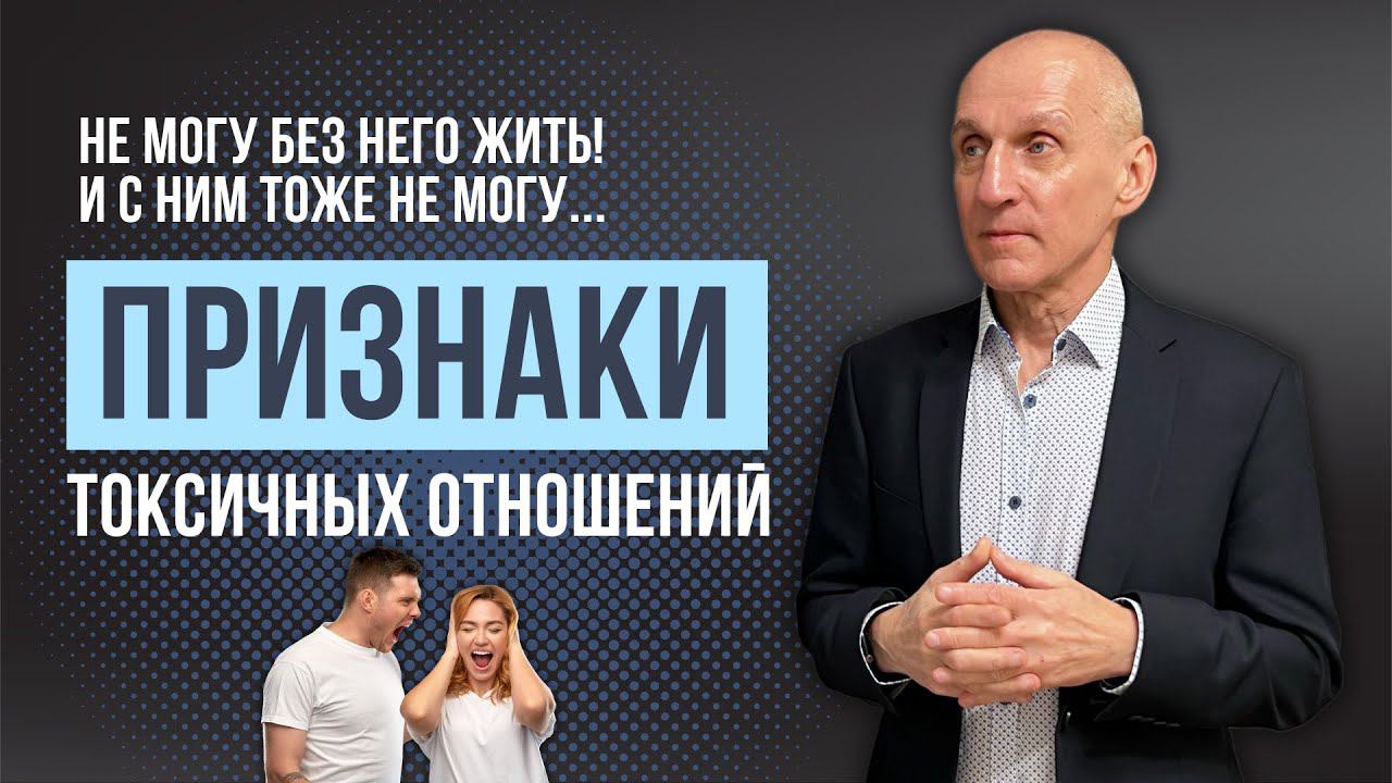 Не могу без него и с ним тоже не могу! Созависимые отношения. Как выйти из токсичных отношений