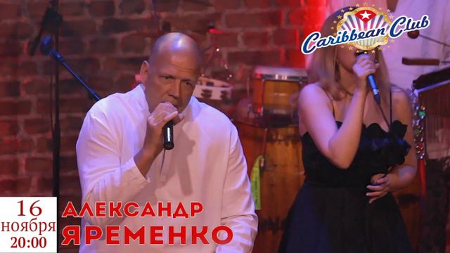 Творческий вечер Александра Яременко - Киев, 16 ноября, 20:00  Caribbean Club