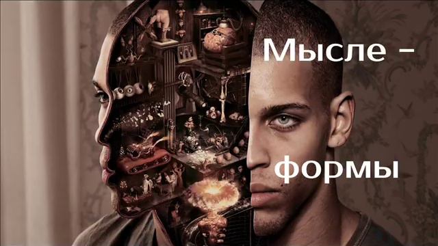 Мысле-формы  Практика антиневротического общения  Александр Кузьмичев