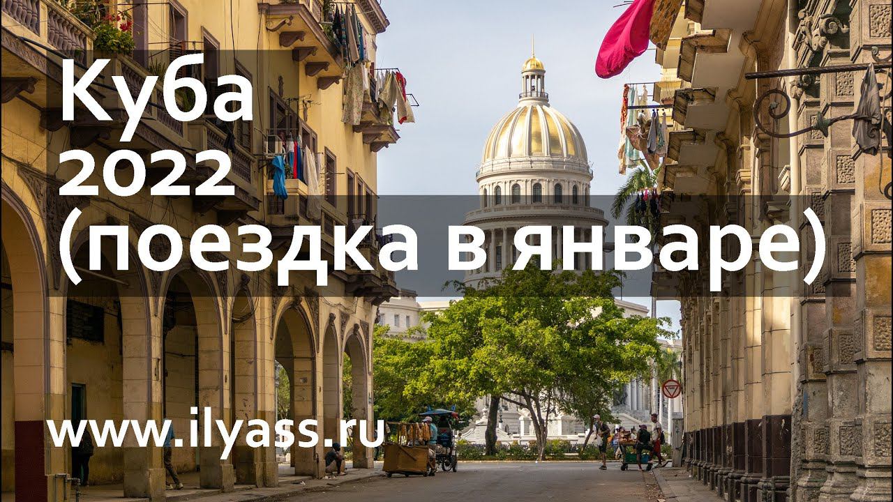 Куба 2022. Краткий пересказ истории, Гавана, Тринидад и Эль Ничо