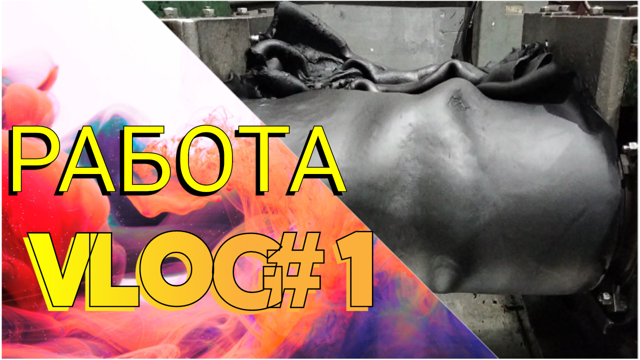 VLOG#1 РАБОТА НА ПРОИЗВОДСТВЕ (вальцовщик резиновых смесей)