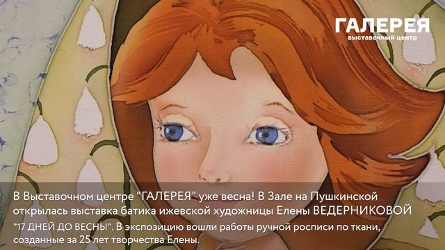 Открытие выставки Елены Ведерниковой «17 дней до весны».