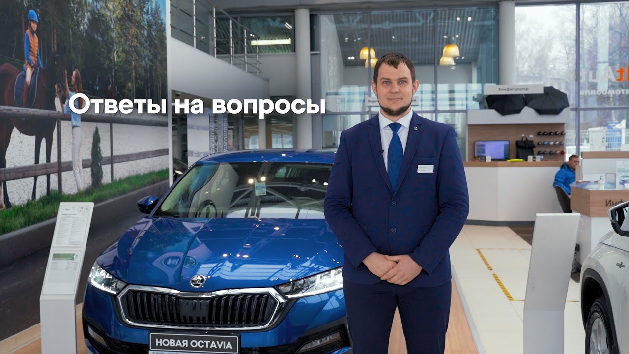 Новая SKODA OCTAVIA: ответы на вопросы