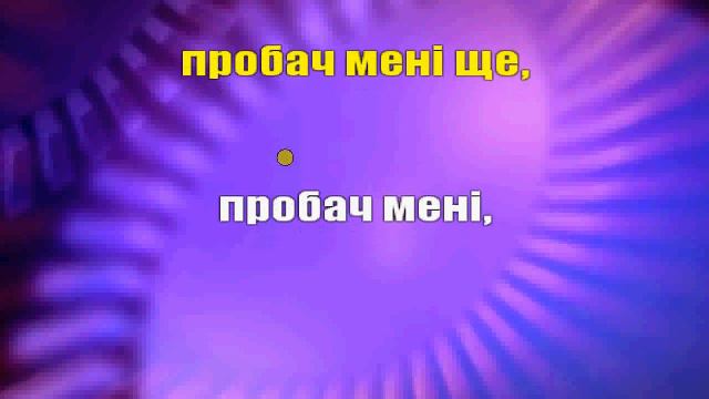 Сергій Бабкін - Пробач КАРАОКЕ