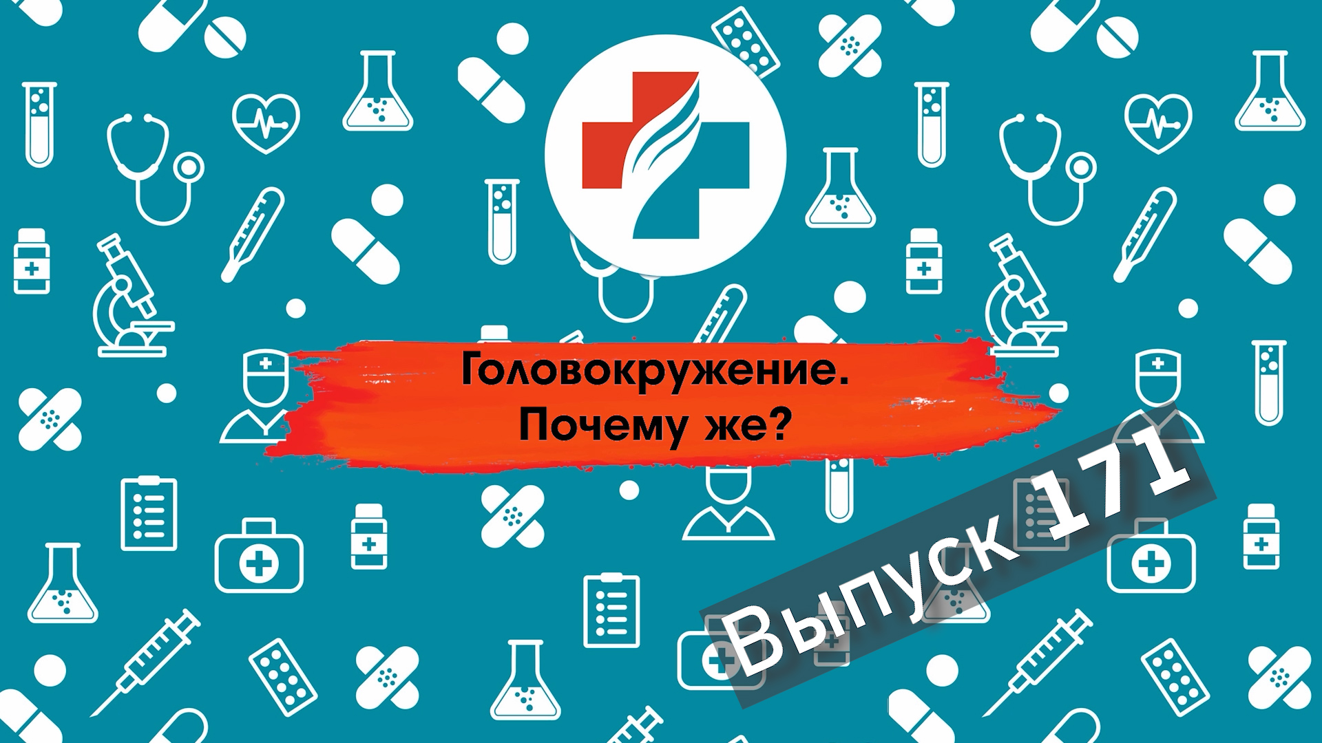 171 выпуск. Как избавиться от головокружения.