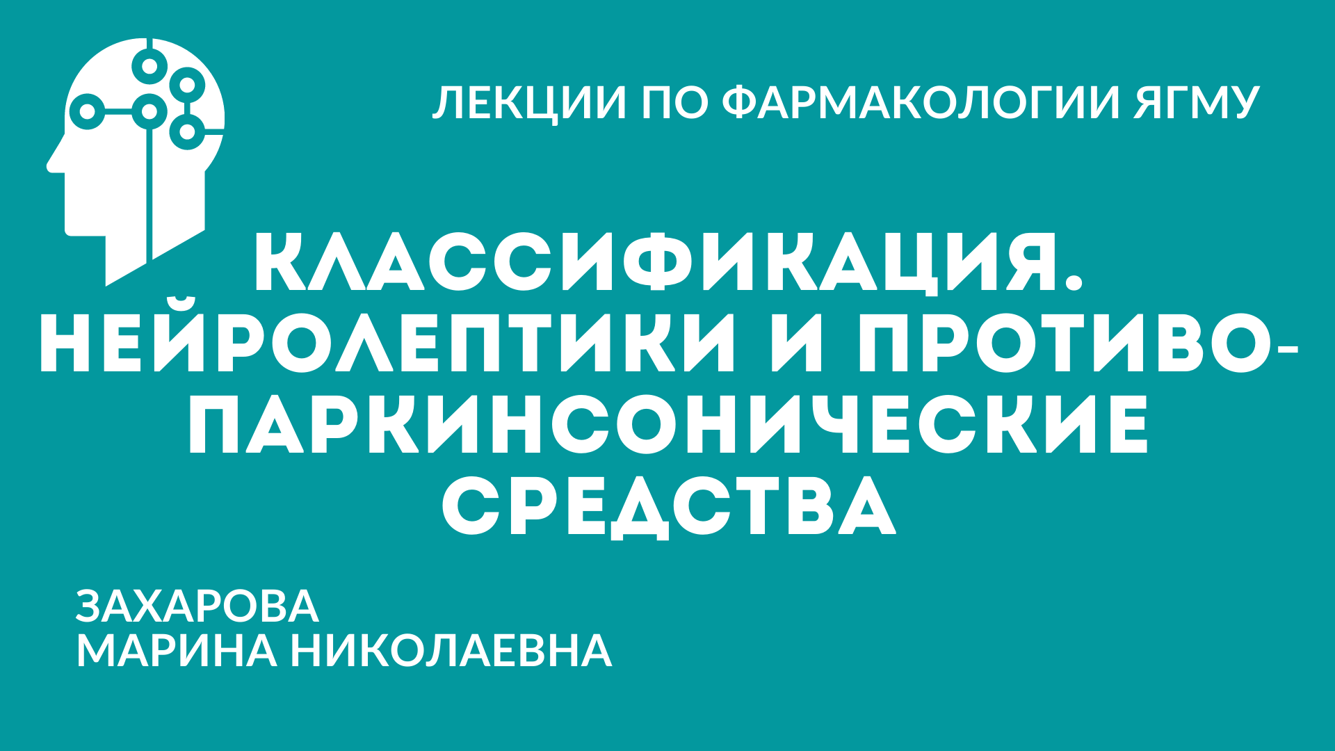 Психотропные средства. Классификация. Нейролептики и противопаркинсонические средства