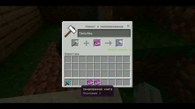 КАК ЗАЧАРОВАТЬ ТРЕЗУБЕЦ НА МОЛНИЮ | ТУТОРИАЛ