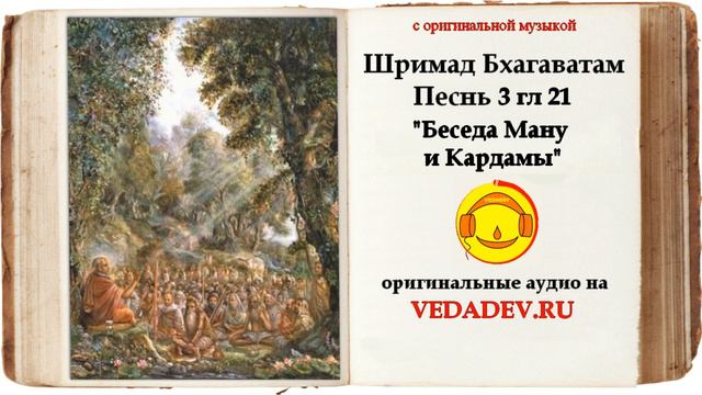 Шримад Бхагаватам Песнь 3 глава 21 