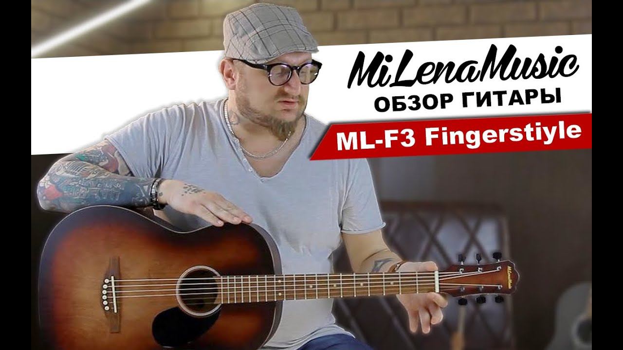 Обзор акустической гитары MiLena Music ML-Fingerstyle