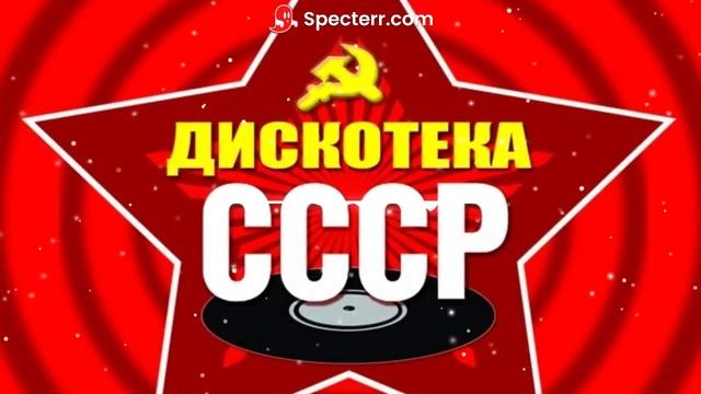 Дискотека СССР - Я влюбился первый раз