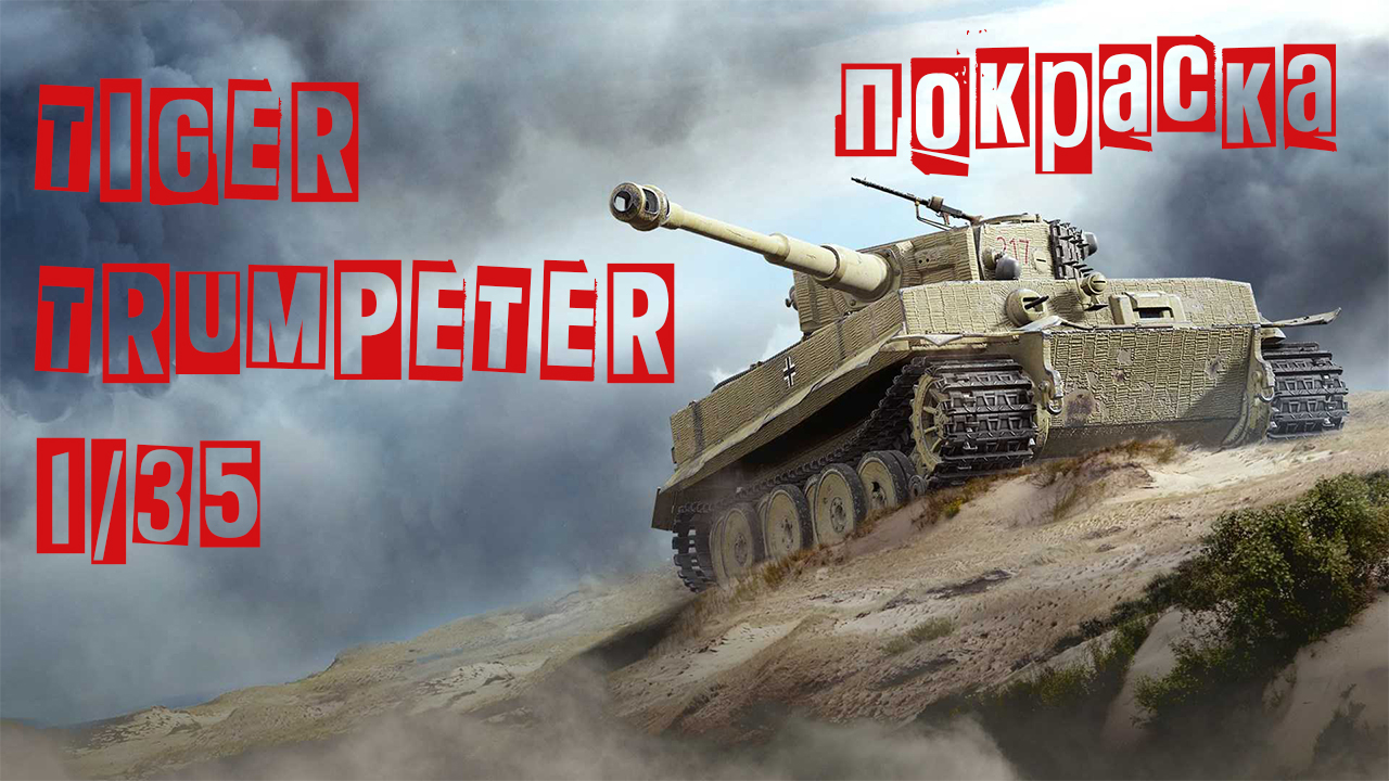 TIGER I 1/35 Trumpeter / Покраска