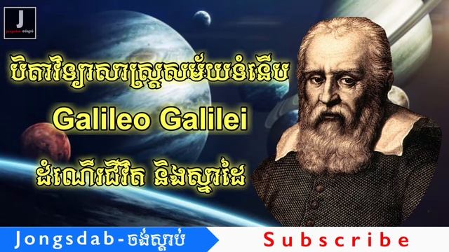 ប្រវត្តិអ្នកវិទ្យាសាស្ត្រ Galileo Galilie ដំណើរជីវិតនិងស្នាដៃ