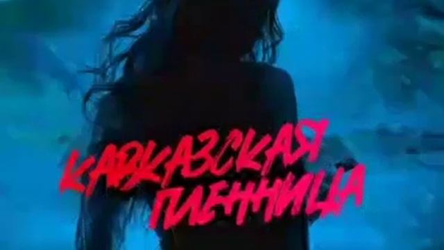 Кавказская Пленница доступна на всех музыкальных площадках..#приятного_просмотра .