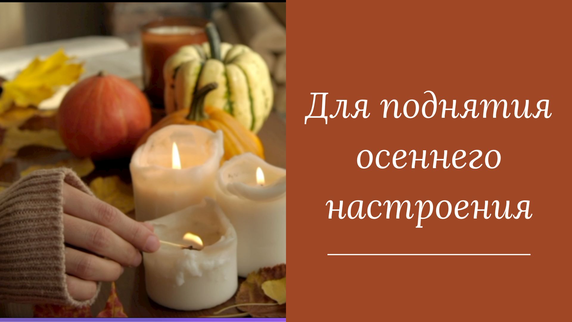 Атмосферное видео для поднятия осеннего настроения