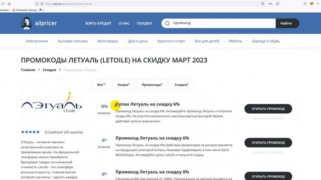 Промокод Летуаль на скидку 6% - Купоны Летуаль - Скидка Letoile