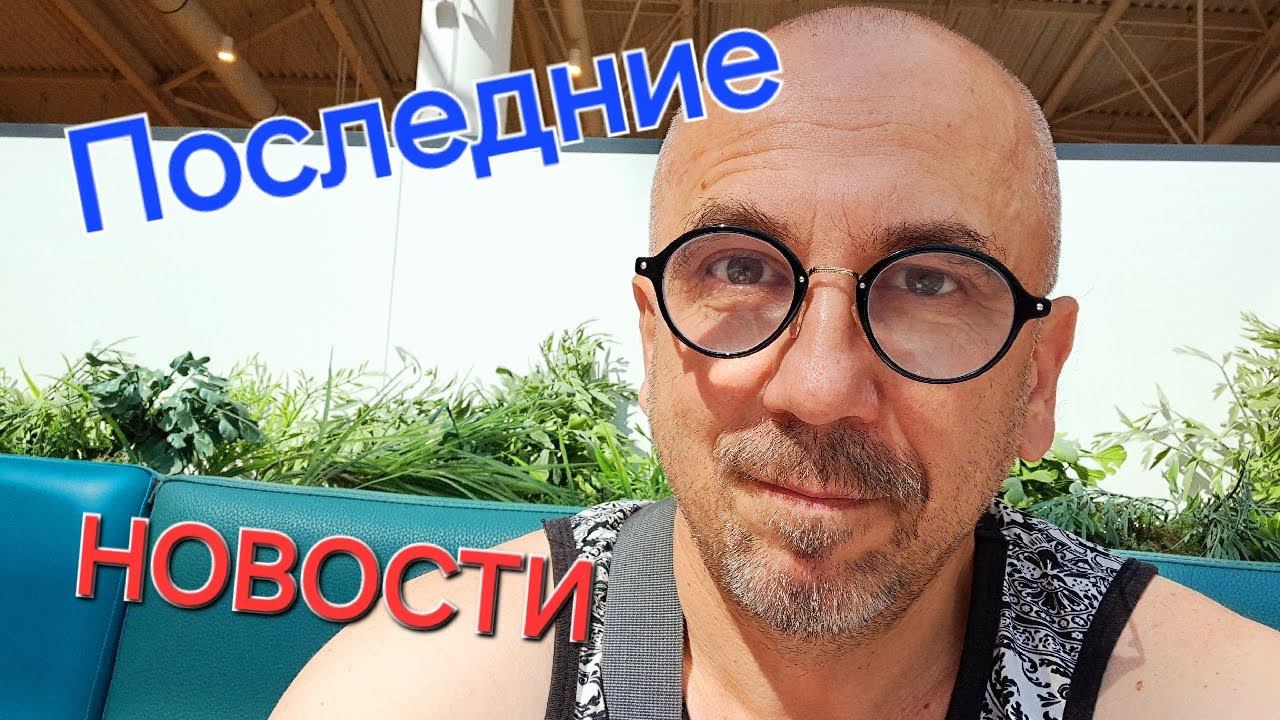 Последние новости. Всё отлично... хотя и это относительно.