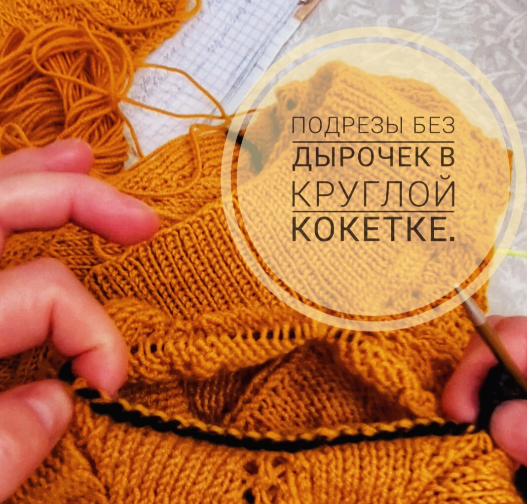 Подрез без дырочек в круглой кокетке