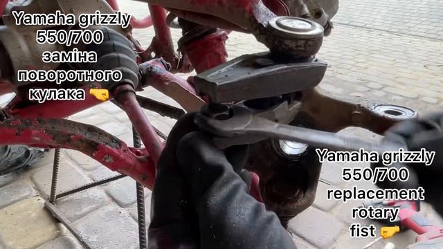 Ямаха грізлі 550/700 заміна поворотного кулака/ Grizzly 550/700 Knuckle Replacement ?️0972263098