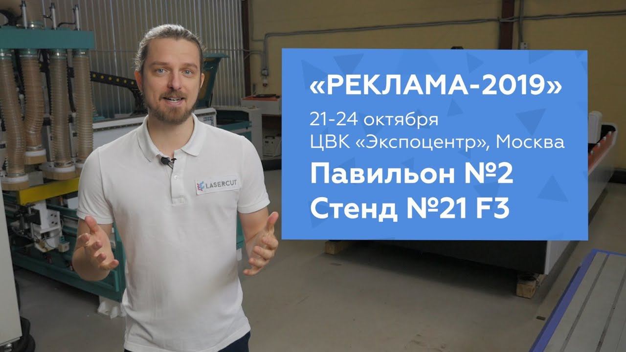 Приглашение на выставку «Реклама 2019» (Москва) от компании Лазеркат