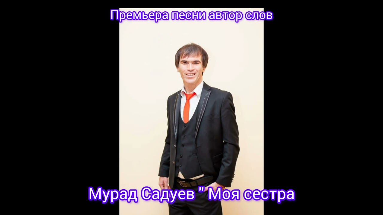 Премьера песни автор слов Мурад Садуев 