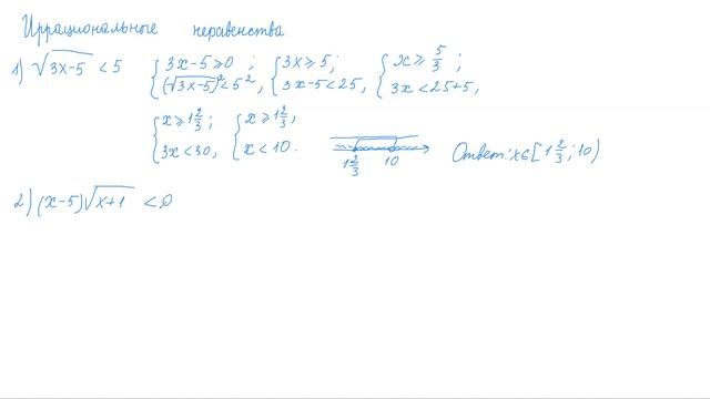 Иррациональные неравенства