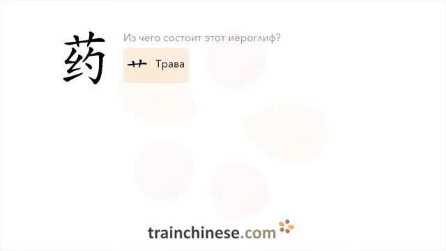 Как пишется 药 yào  лекарство  порядок черт ключ примеры и произношение