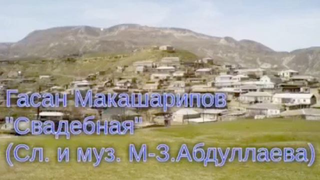 Гасан Макашарипов – «Свадебная».                                   (Сл. и муз. М-З.Абдуллаева)