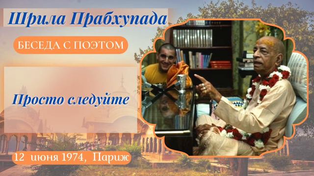 192 - 1974-06-12 - Париж - Беседа с поэтом - Просто следуйте