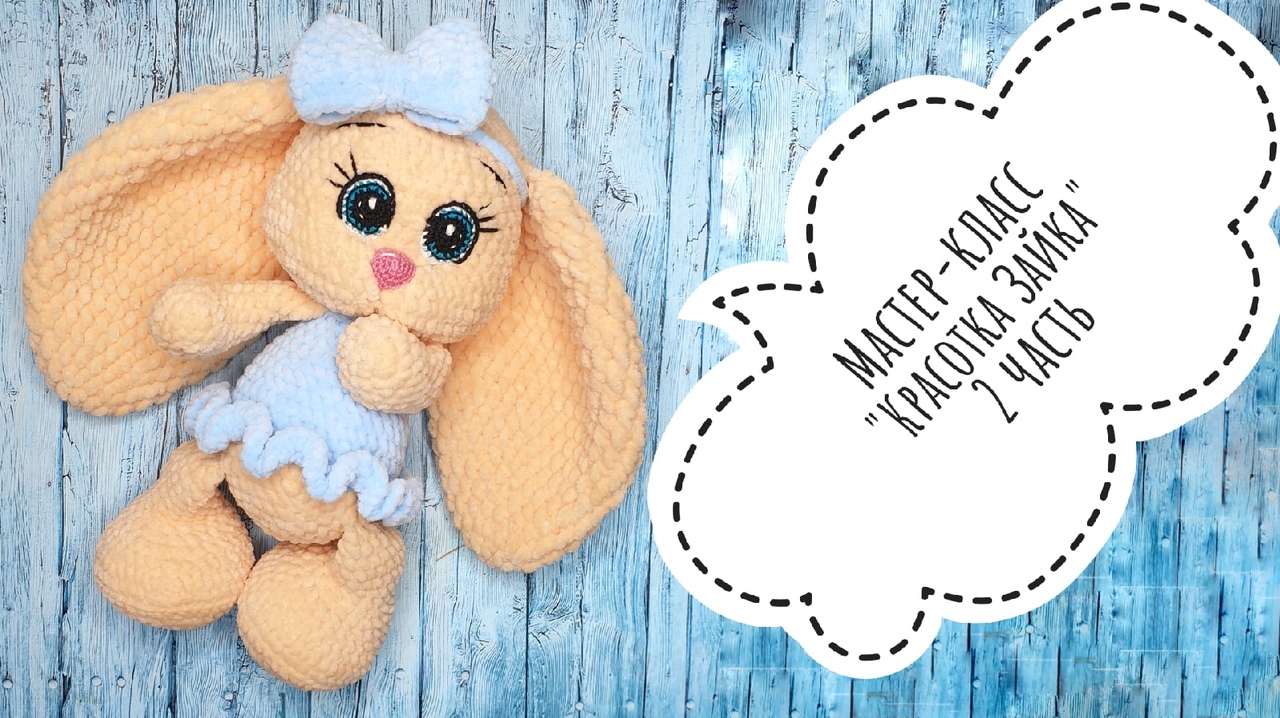 Мастер - класс Зайка красотка крючком . Часть 2