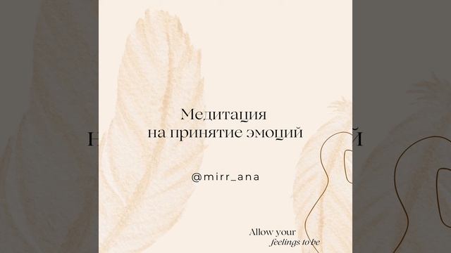 Медитация на принятие эмоций