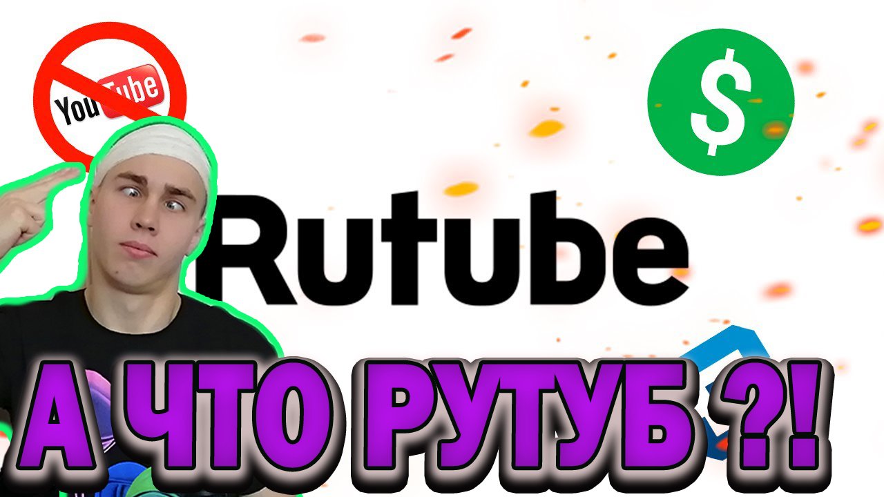 Что будет с ютубом в России в 2022 году?/ рутуб монетизация?/rutube монетизация ?/Проблемы на рутубе