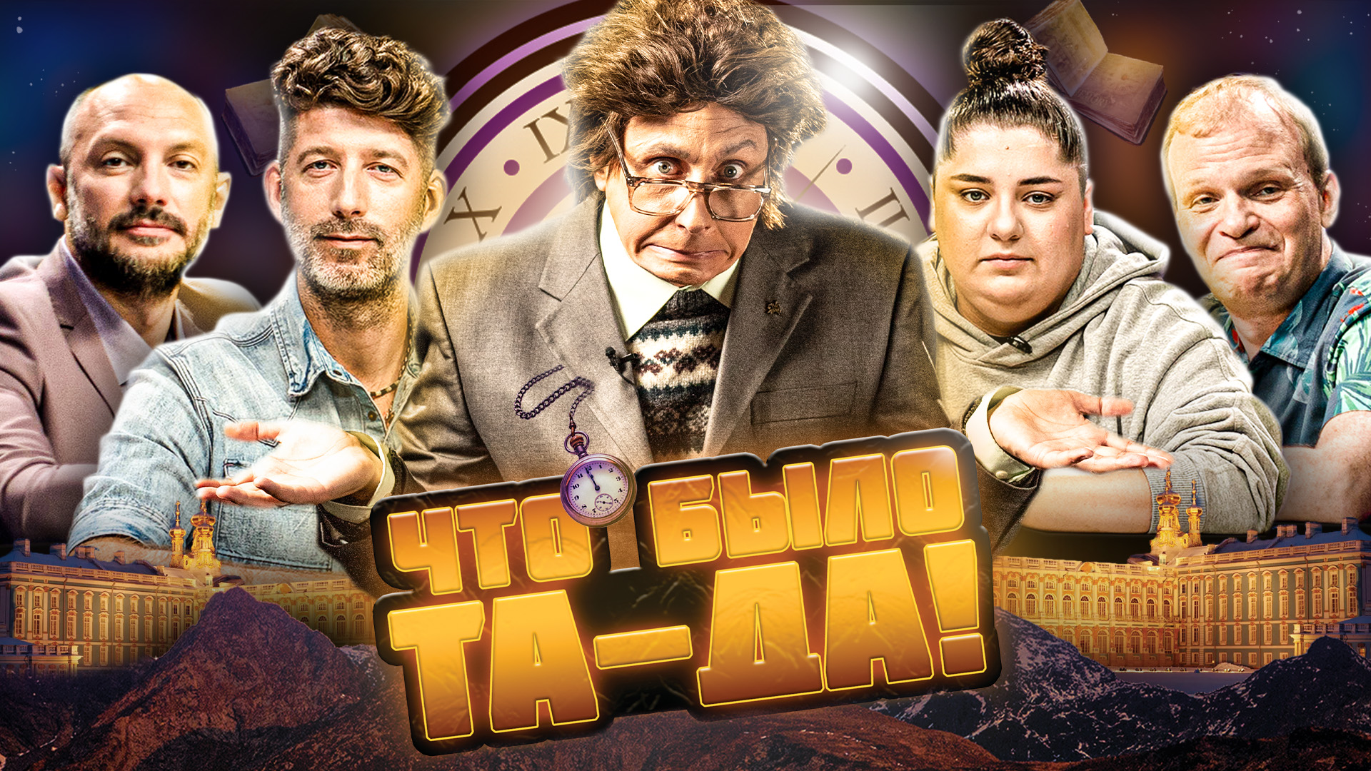 ЧТО БЫЛО ТА-ДА! #12